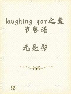 laughing gor之变节粤语